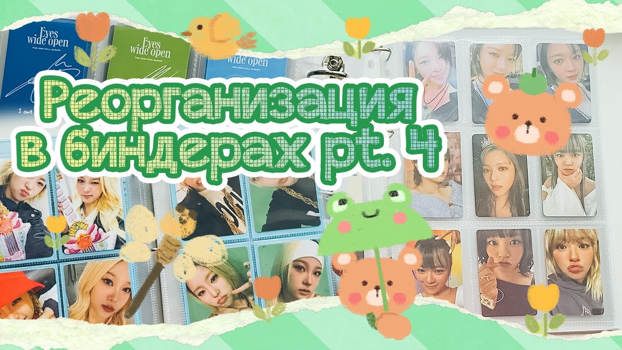 ~ Перемены в биндерах #4 | Twice и Young Posse | Сокращение коллекций, но что-то пошло не так ~