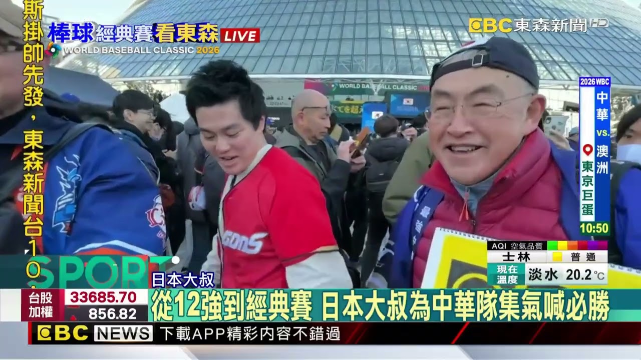 最新》中華隊我們來了 球迷東蛋外高喊Team Taiwan @newsebc