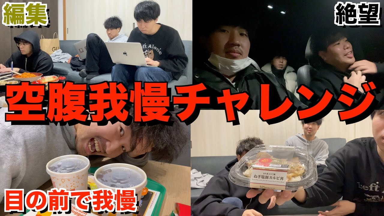 【食べたら負け】誰よりも長く空腹に耐え続けろ！食欲我慢対決！！！！