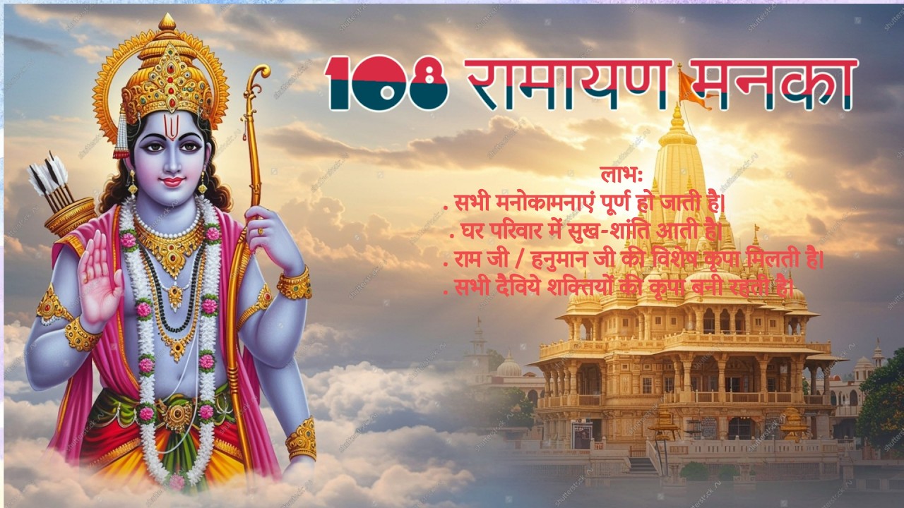 रामायण मनका 108 | Ramayan Manka | @JourneyInLife-OmPrakash