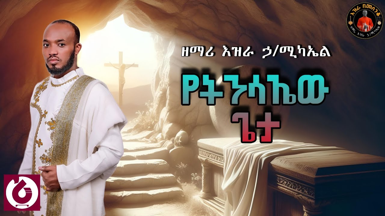 🛑 አዲስ ዝማሬ በቪዲዮ 
