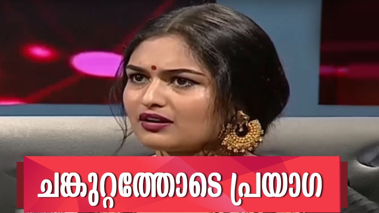 JB Junction:അനുവാദമില്ലാതെ തൊട്ടാൽ ഉറക്കെപ്പറയാനുള്ള ചങ്കൂറ്റമുണ്ട്:മേക്അപ്പ്മാൻ വിവാദവും പ്രയാഗയും