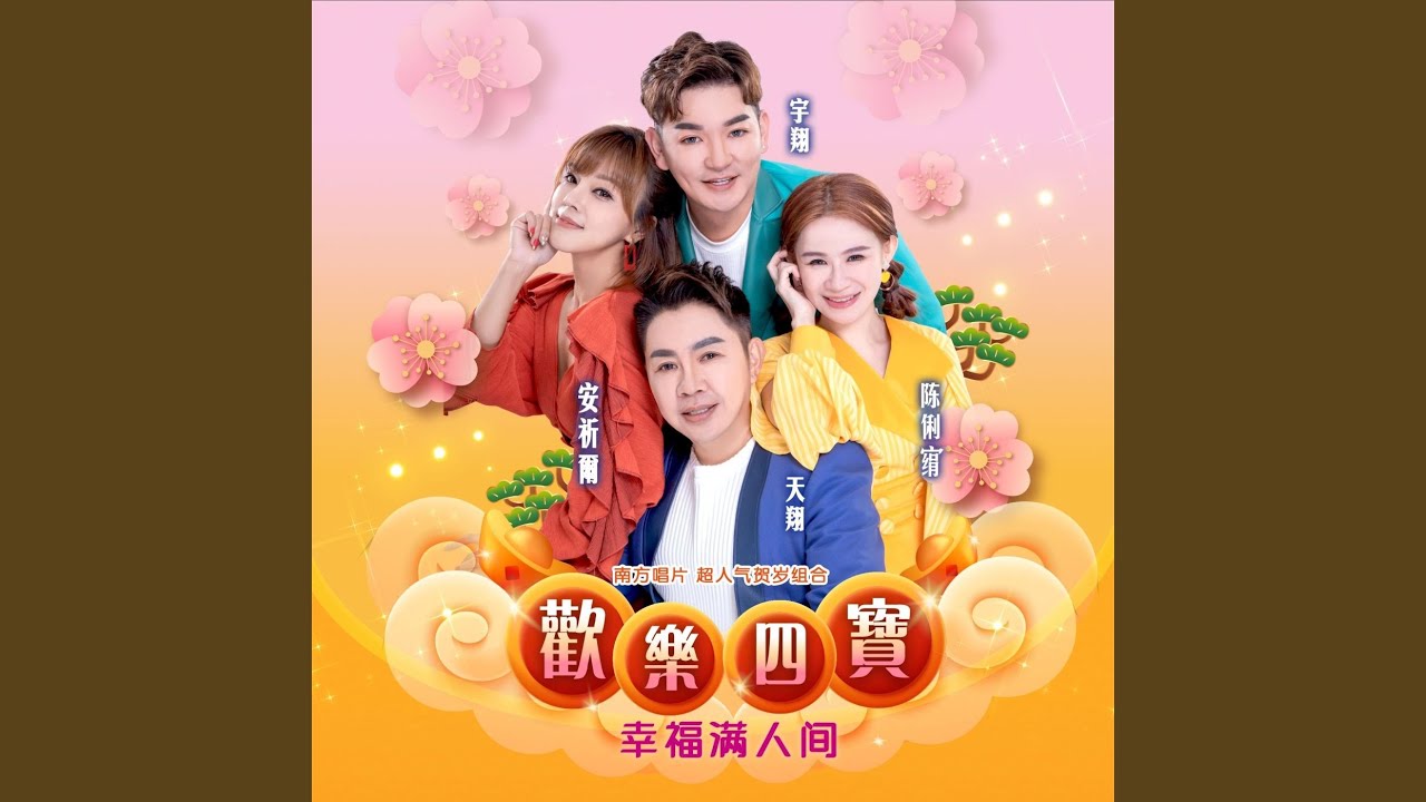 春到人间喜洋洋+春到人间