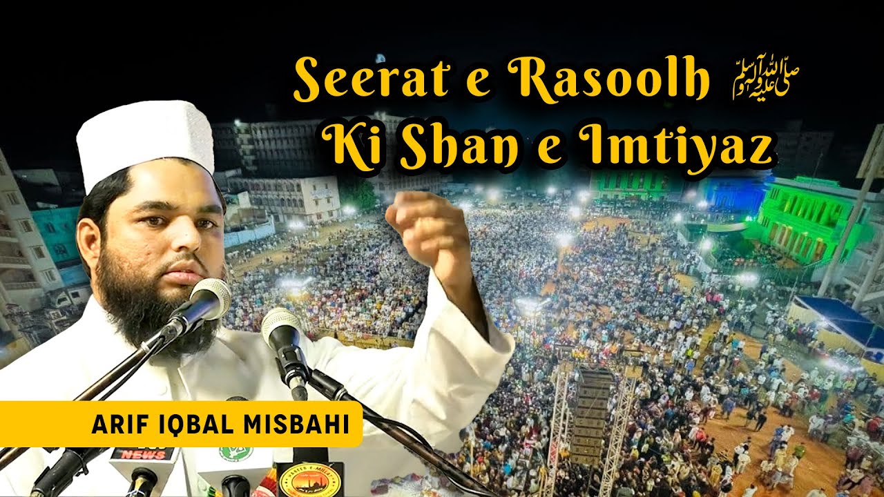 Seerat e Rasool (ﷺ) Ki Shan e Imtiyaz | Arif Iqbal Misbahi