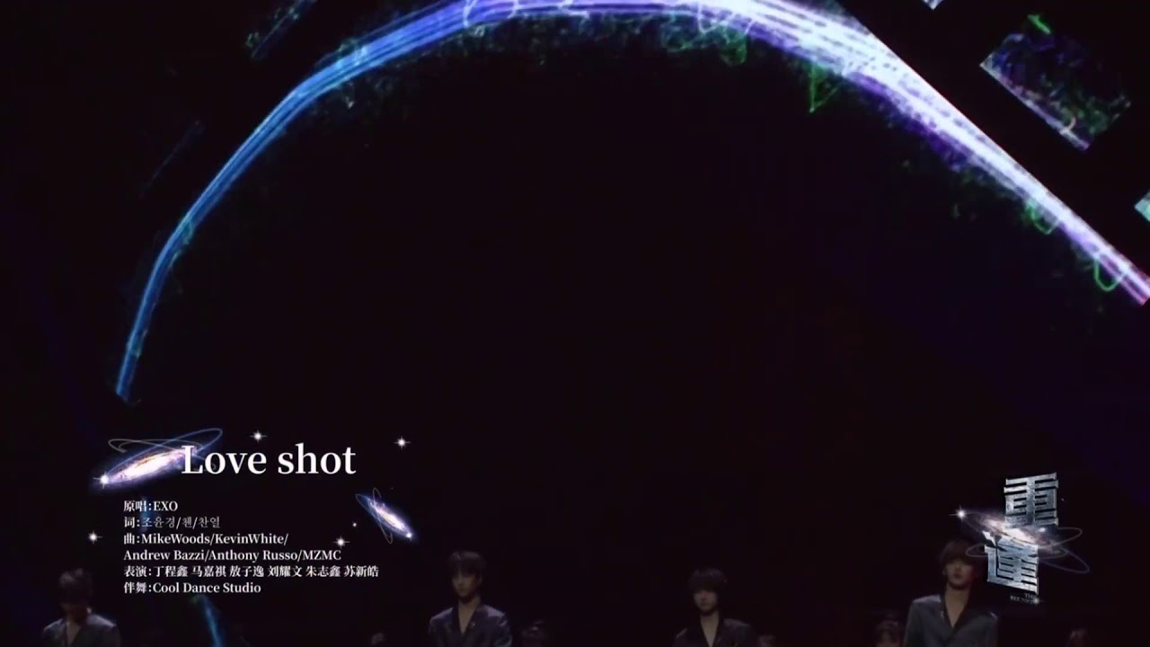 【TNT 時代少年團 丁程鑫】《Love shot》cover by 丁程鑫、馬嘉祺、敖子逸、劉耀文、朱志鑫、蘇新皓