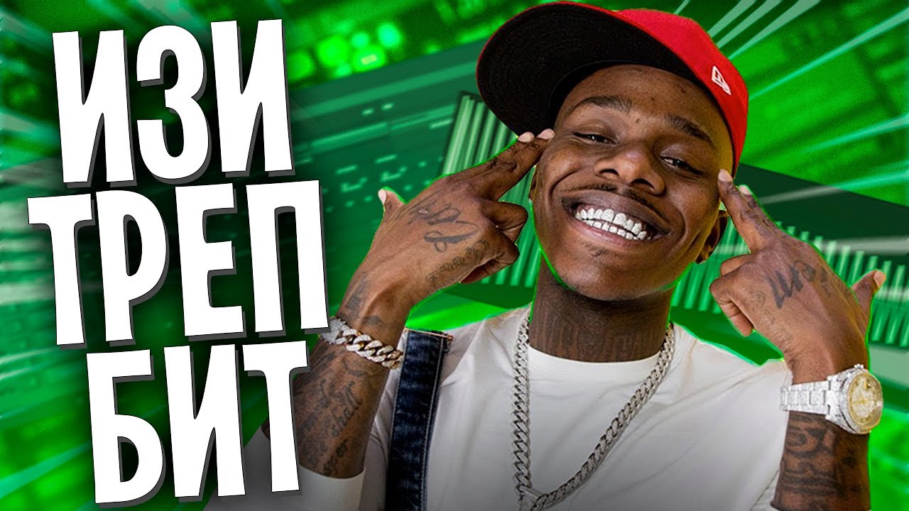 🔥 КАК СДЕЛАТЬ ПРОСТОЙ TRAP БИТ за 5 МИНУТ ❓ ЛЕГКО 🔥 [УРОК $ ТУТОРИАЛ В FL STUDIO 20]