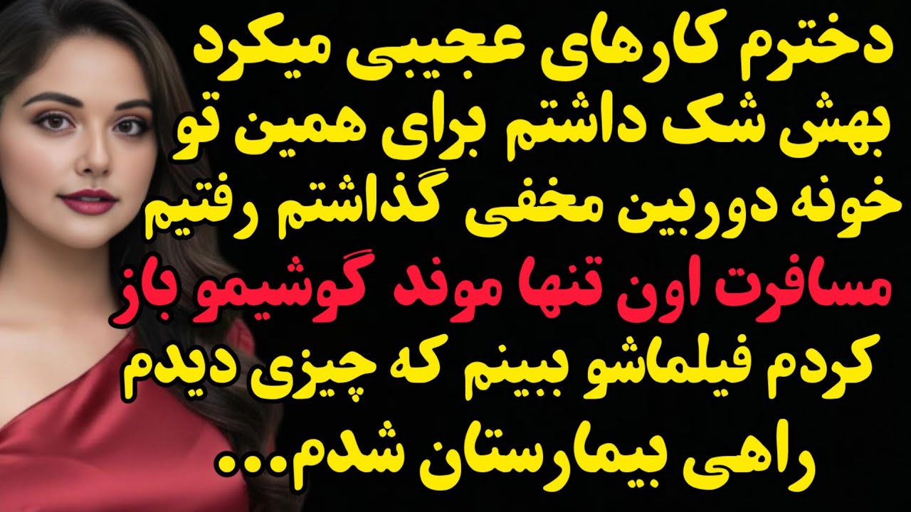 داستان واقعی: برای دخترم دوربین مخفی گذاشتم؛ صحنه‌ای که دیدم منو راهی بیمارستان کرد...