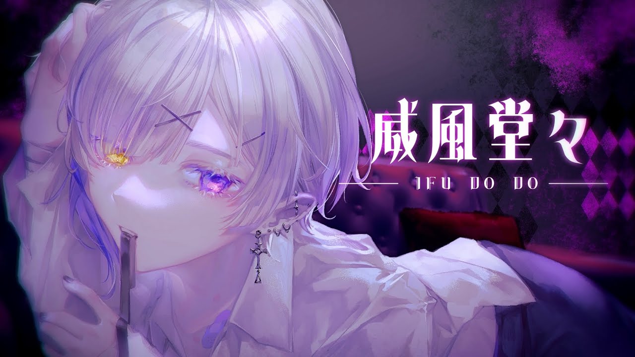 威風堂々 / 無遊病【歌ってみた】