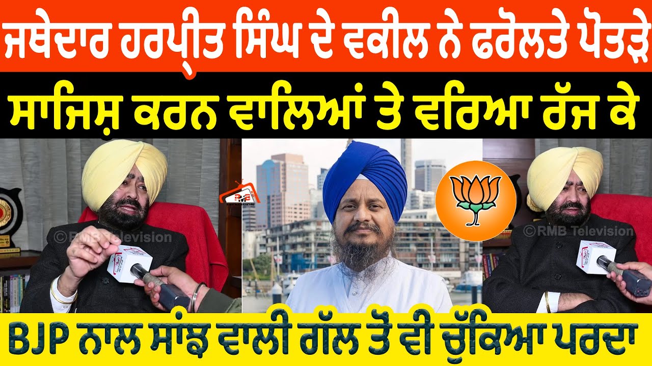 Giani Harpreet Singh ਦੇ ਵਕੀਲ ਨੇ ਫਰੋਲਤੇ ਪੋਤੜੇ | ਸਾਜਿਸ਼ ਕਰਨ ਵਾਲਿਆਂ ਤੇ ਵਰਿਆ ਰੱਜ ਕੇ | Harpal Singh Khara