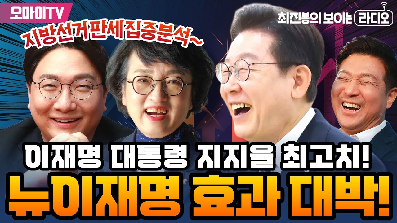 [최보라+전체보기] 이재명 대통령 지지율 최고치! 뉴이재명 효과 대박! 지방선거 판세 집중분석~