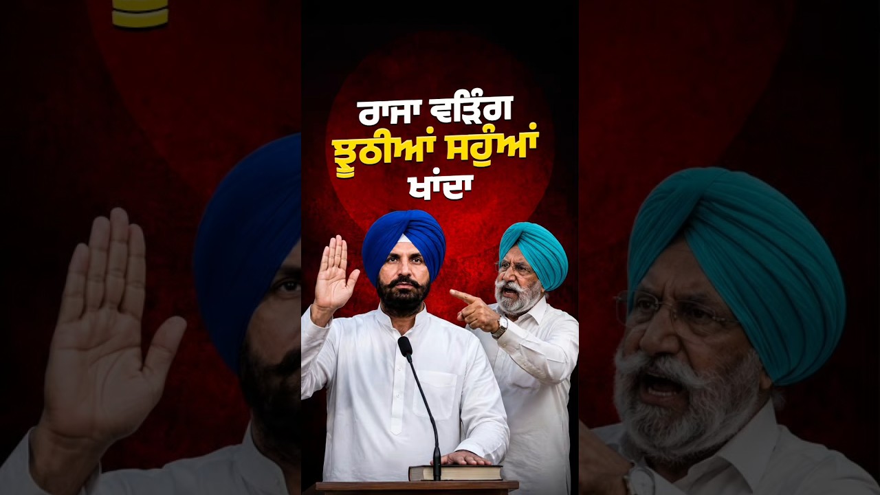 Raja Warring ਝੂਠੀਆਂ ਕਸਮਾਂ ਖਾਂਦਾ | Congress Internal Clash| #SukhjinderRandhawa #PunjabCongress