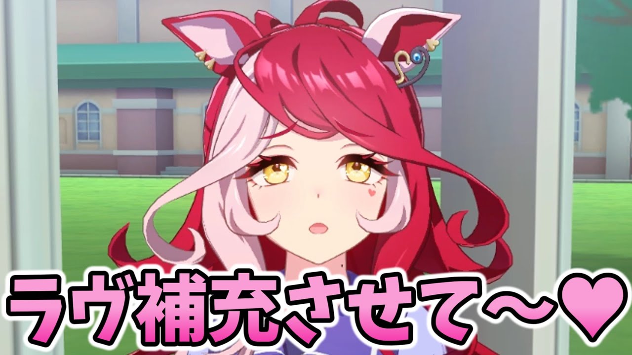 トレーナーで”ラヴ♥”を補充したいラヴズオンリーユー【ウマ娘】