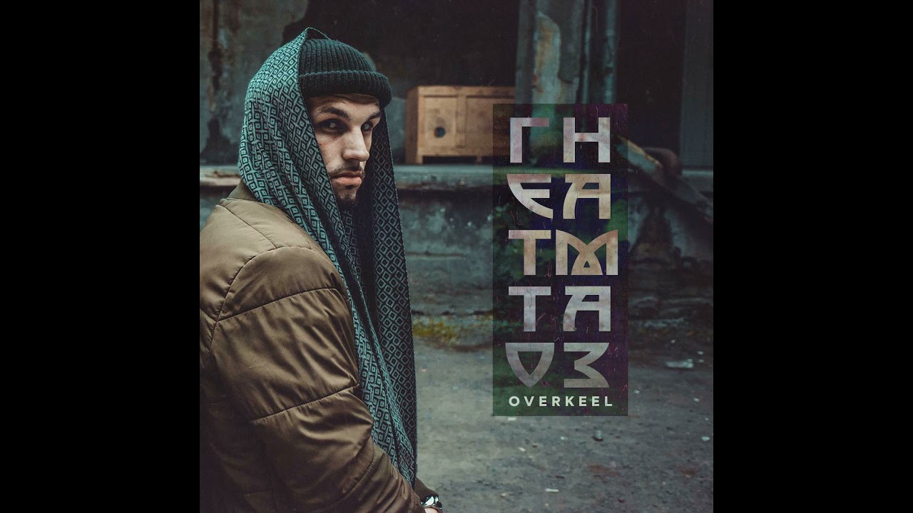 4.OVERKEEL - КРЫСИНЫЙ ДОМ (СКИТ)