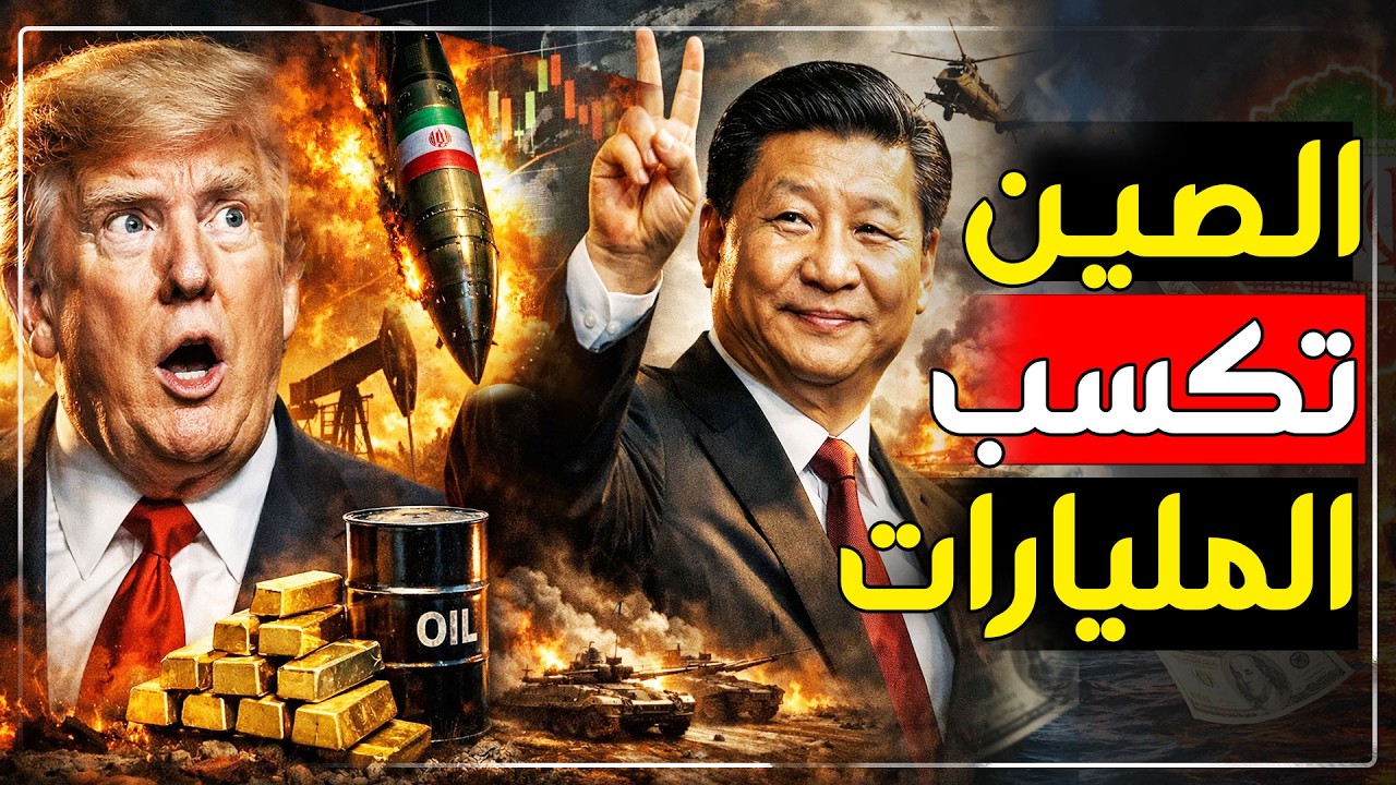أمريكا تحارب&hellip; والصين تكسب المليارات!