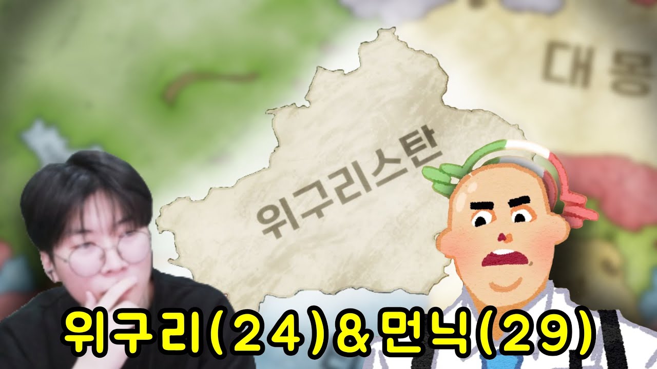 위구리에 대해 토론하는 먼클립(w.위구리/위버멘쉬 너구리/박현우)|2025.12.31