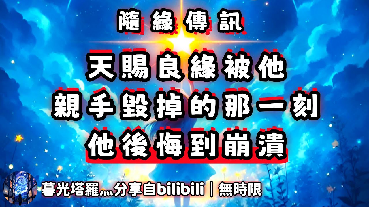 ❰ 宇宙傳訊 ❱ 愛情能量整合｜巨大的後悔和遺憾！這個人對你的不信任，給了三方可乘之機！也使得這段天賜良緣戛然而止！你永久缺席后，TA才意識到你的珍貴！真是可悲…（無時限）