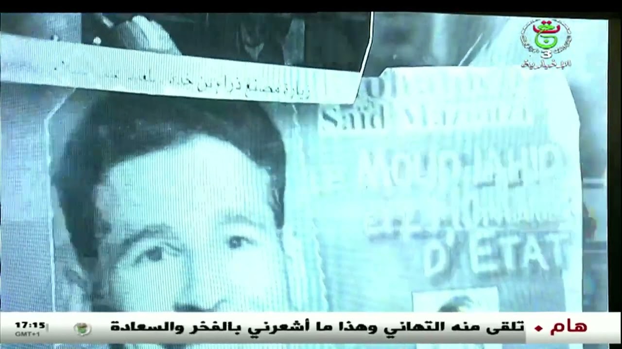 العاصمة -  اليوم الوطني للشهيد | إطلاق اسم المجاهد الراحل محمد السعيد معزوزي على المعهد الوطني للعمل
