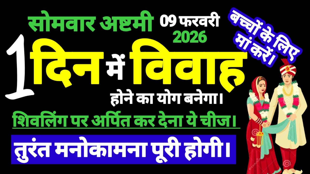 9 फरवरी सोमवार अष्टमी के दिन करें बच्चों की जल्दी शादी होने का यह सरल उपाय Jaldi shadi hone ka totka