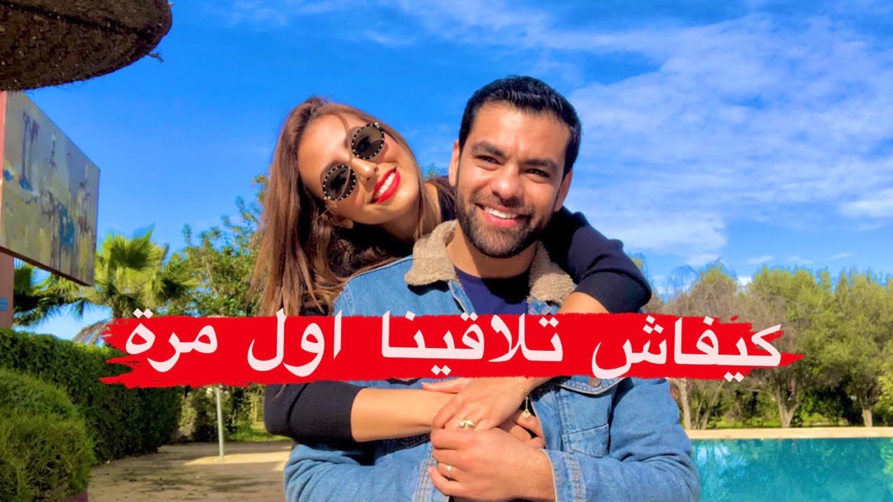قصة تعارفنا ! 😍 كيفاش تلاقينا اول مرة ❤️ و شحال ديال الوقت !!