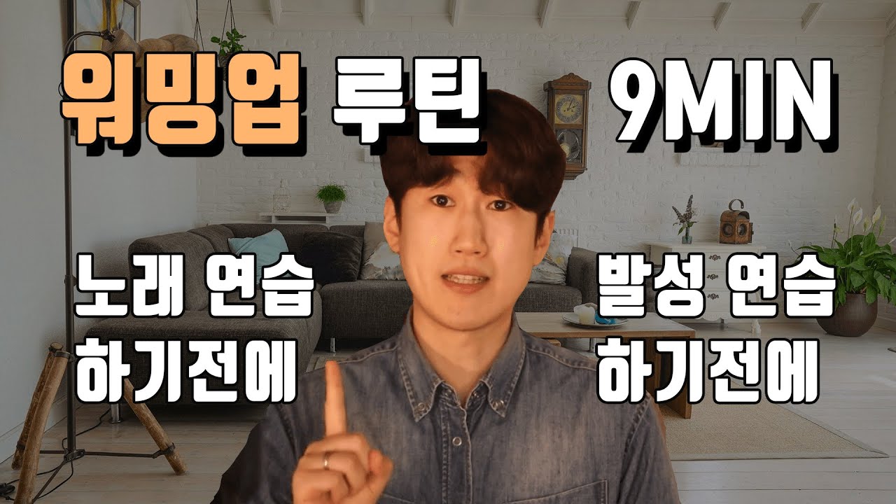 노래,발성 전에 하면 좋은 워밍업 9분 루틴 |보컬메뉴얼| |보컬트레이닝|