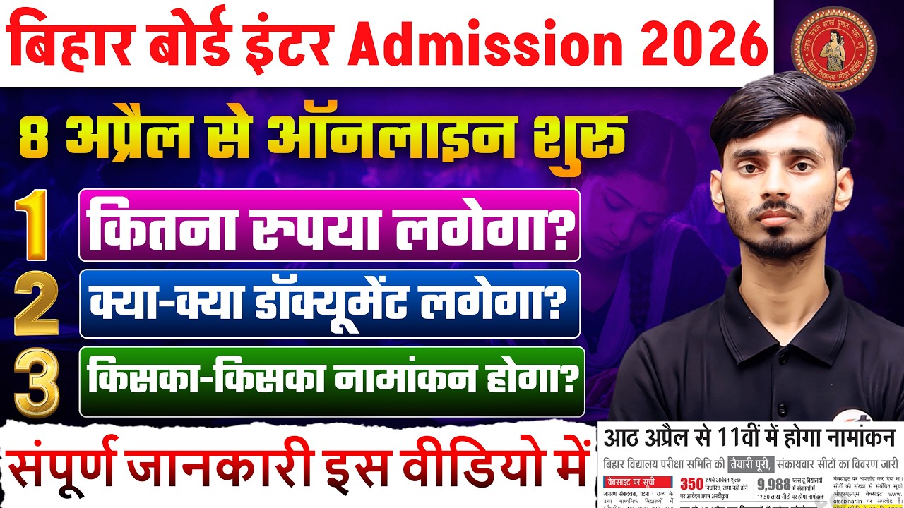 Bihar Board 2026 Inter Main Admission Kab Se Hoga || Bihar Board Inter Admission Date 2026