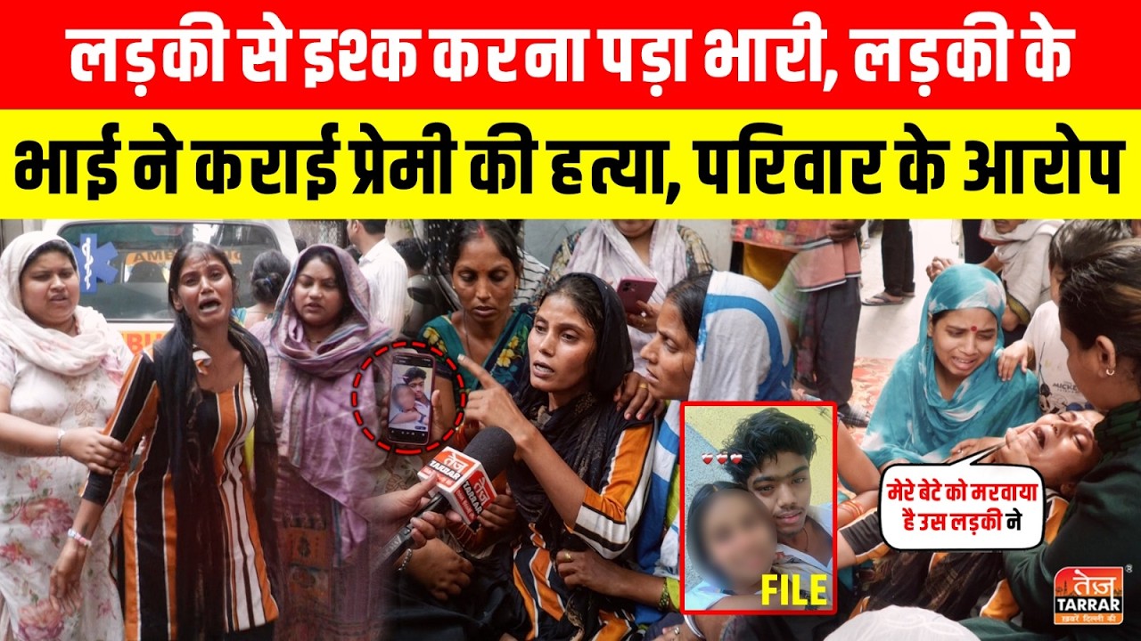 लड़की से इश्क करना पड़ा भारी, लड़की के भाई ने कराई प्रेमी की हत्या!  ~ Madipur | Delhi Crime News
