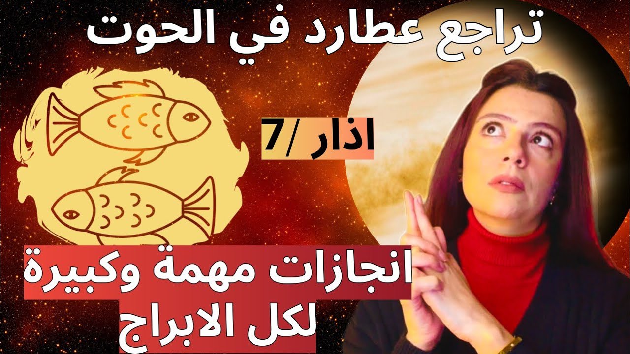 تغييرات غير متوقعة❗️ تراجع عطارد في الحوت اذار 2026