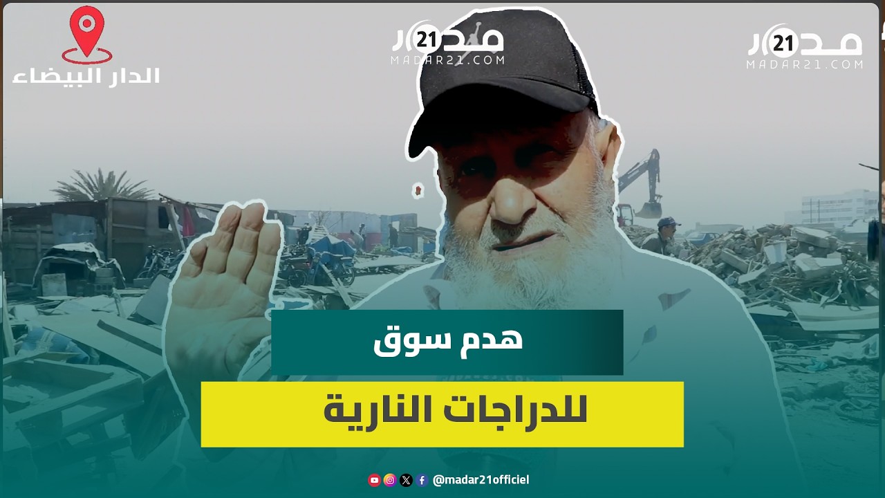 ترحيل سوق الدراجات بالحي المحمدي ومطالب بتسريع البديل