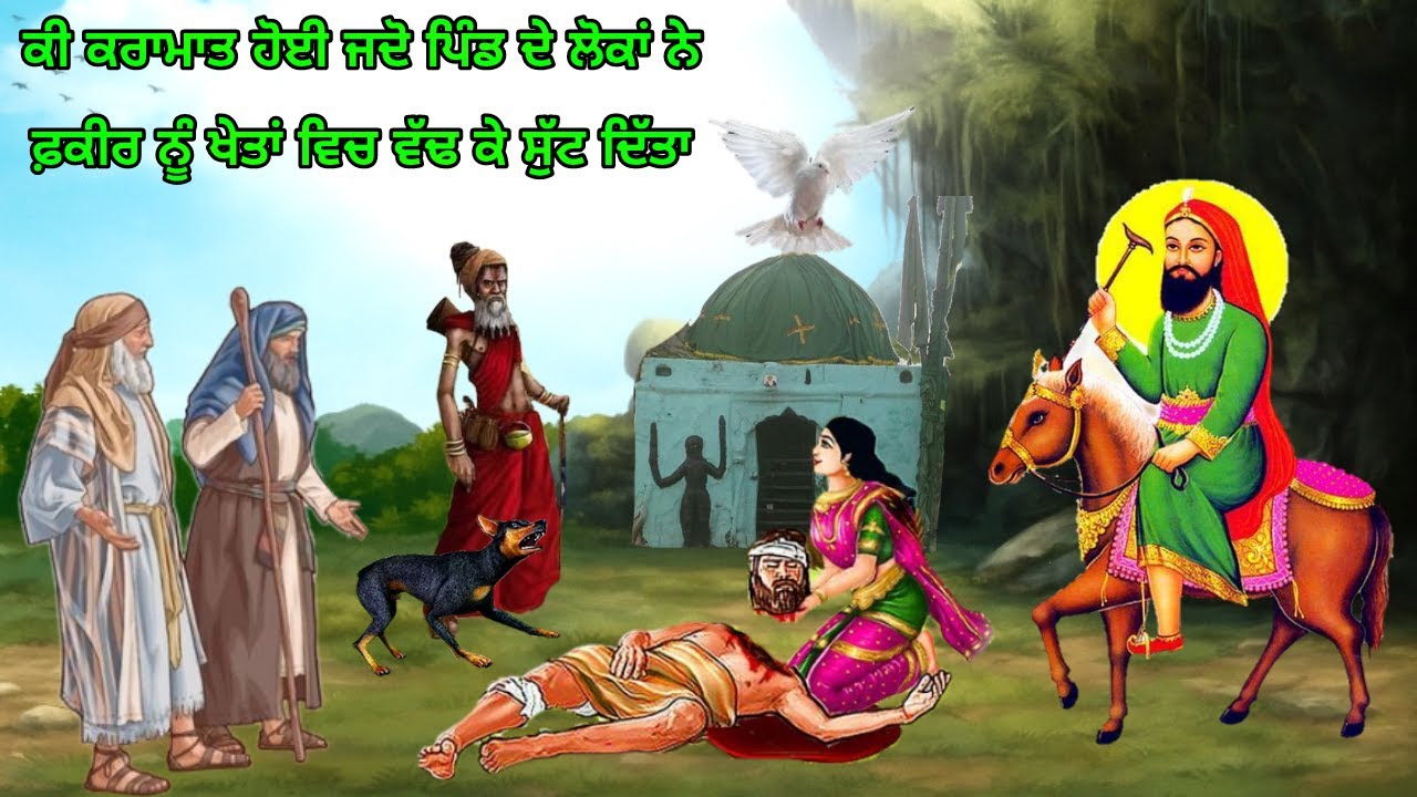 ਪਿੰਡ ਦੇ ਲੋਕਾ ਨੇ ਸੱਚੇ ਫ਼ਕੀਰ ਨੂੰ ਖੇਤਾ ਵਿਚ ਵੱਢ ਕੇ ਸੁੱਟ ਦਿੱਤਾ - ਦੇਖੋ ਫਿਰ ਕੀ ਕੀ ਕਰਾਮਾਤ ਹੋਈ - ਜਿੰਦਾਂ ਕਰਾਮਾਤ
