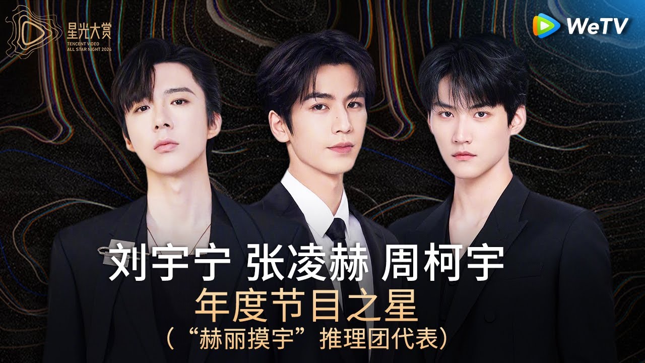 荣誉：年度节目之星——“赫丽摸宇”代表刘宇宁、张凌赫、周柯宇丨#2024腾讯视频星光大赏 Tencent Video All Star Night 2024