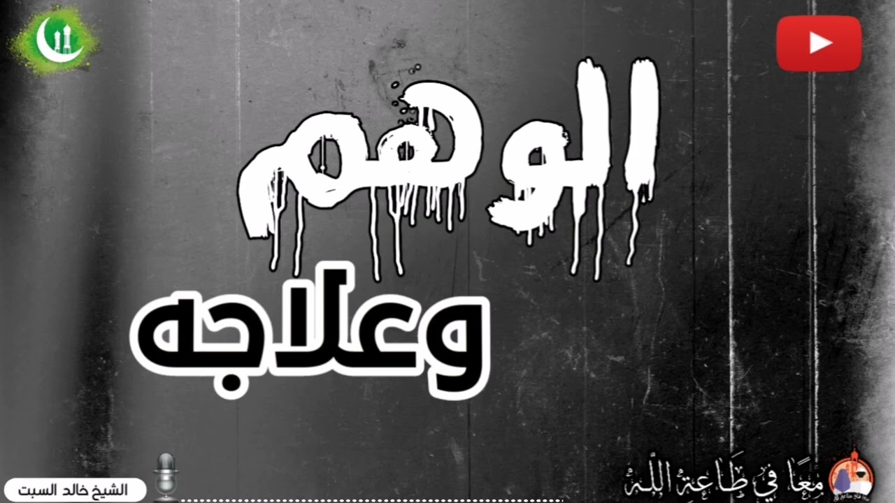 الوهم - الشيخ خالد بن عثمان السبت