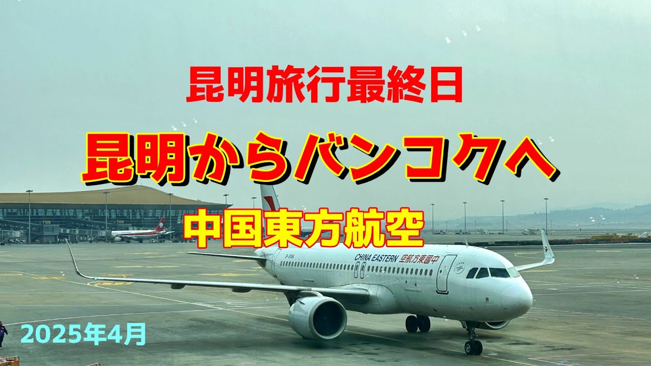 【中国】2025年4月　昆明からバンコクへ中国東方航空で帰ります。