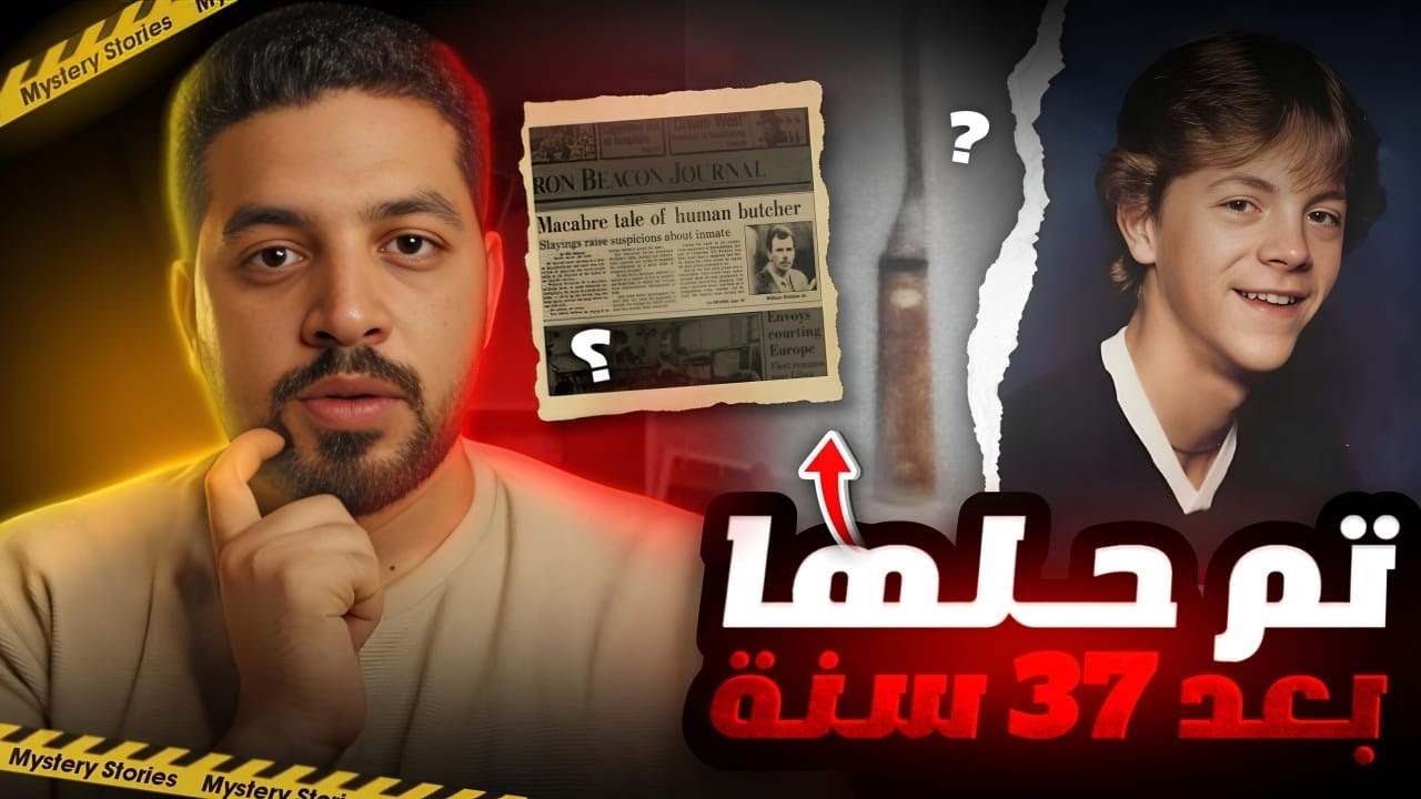 جريمة بلا دليل 🔪.. قضية غامضة حيرت المحققين 37 سنة! قضايا تم حلها 