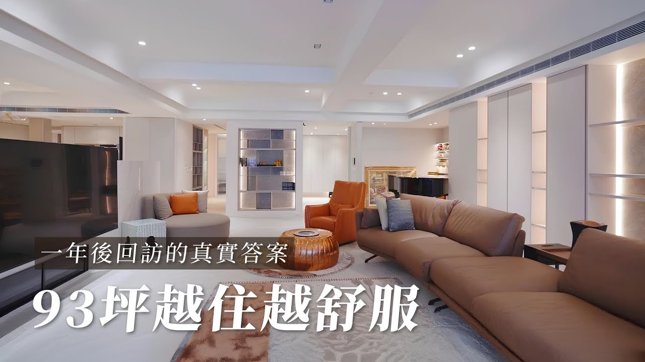 93坪的家，為什麼越住越舒服？現代風×峇里島風│一年後回訪│House Tour
