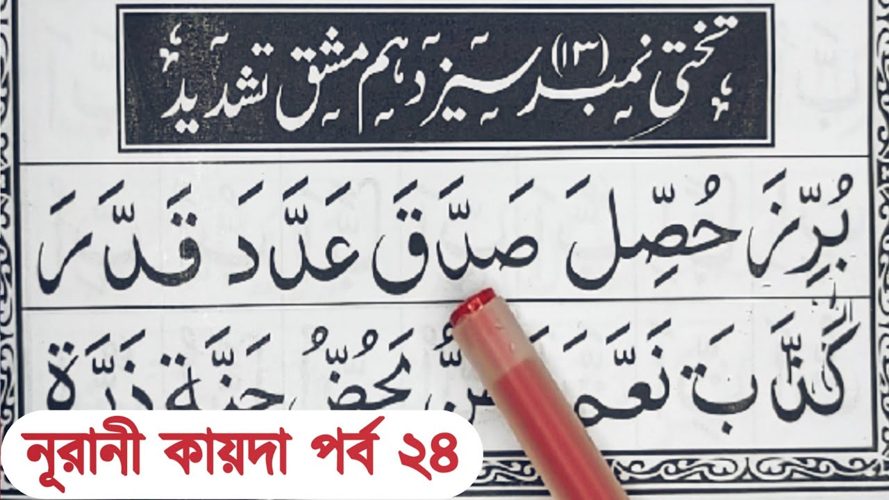 Noorani Qaida | Part 24 | নূরানী কায়দা শিক্ষা | নূরানী কায়দা শিখার সহজ উপায়