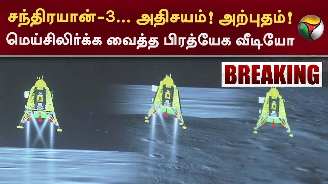 சந்திரயான்-3 அதிசயம்! அற்புதம்.! மெய்சிலிர்க்க வைத்த பிரத்யேக வீடியோ | Chandrayaan3Landing | PTT