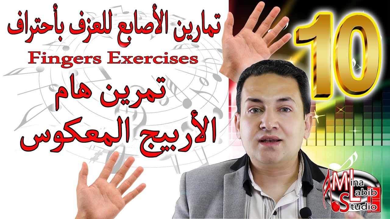 Обучение пальцев на клавишах 10 | تمرين الأربيج المعكوس - تمرين جديد لتدريب الأصابع للعزف بأحتراف