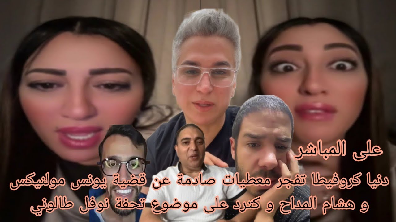 دنيا كروفيطا تفجر معطيات صادمة عن قضية يونس مولنيكس و هشام المداح و كترد على موضوع تحفة نوفل طالوني 