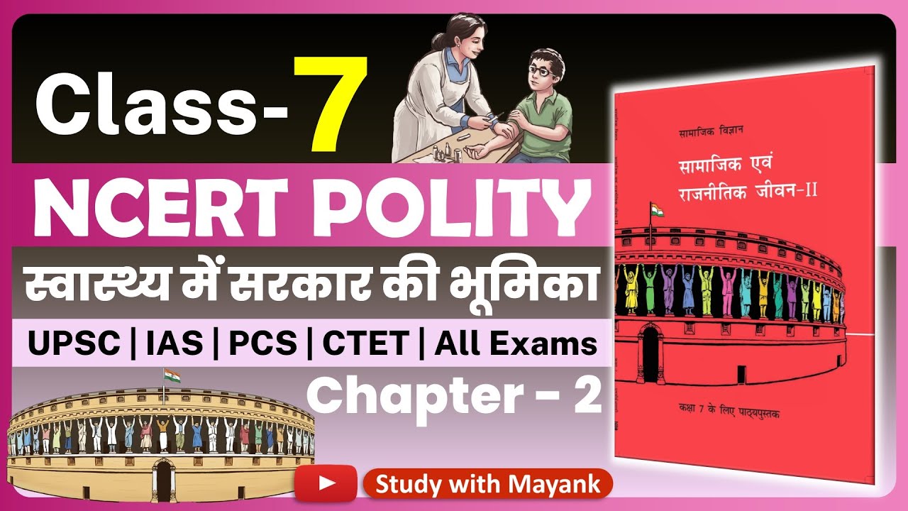 Ncert Polity Class 7 | Chapter 2 | स्वास्थ्य में सरकार की भूमिका | Class 7 Ncert Civics |
