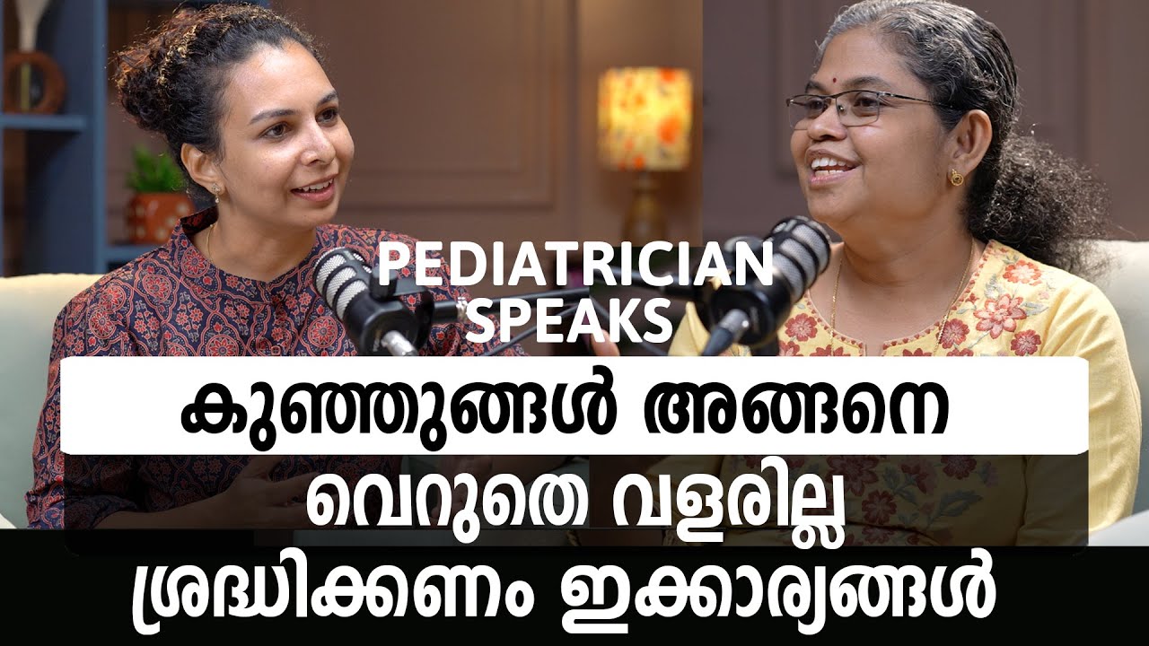 കുഞ്ഞുങ്ങളുടെ ആഹാരം  ശ്രദ്ധിക്കേണ്ട കാര്യങ്ങൾ Malayalam Podcast | pediatrician | Health talk