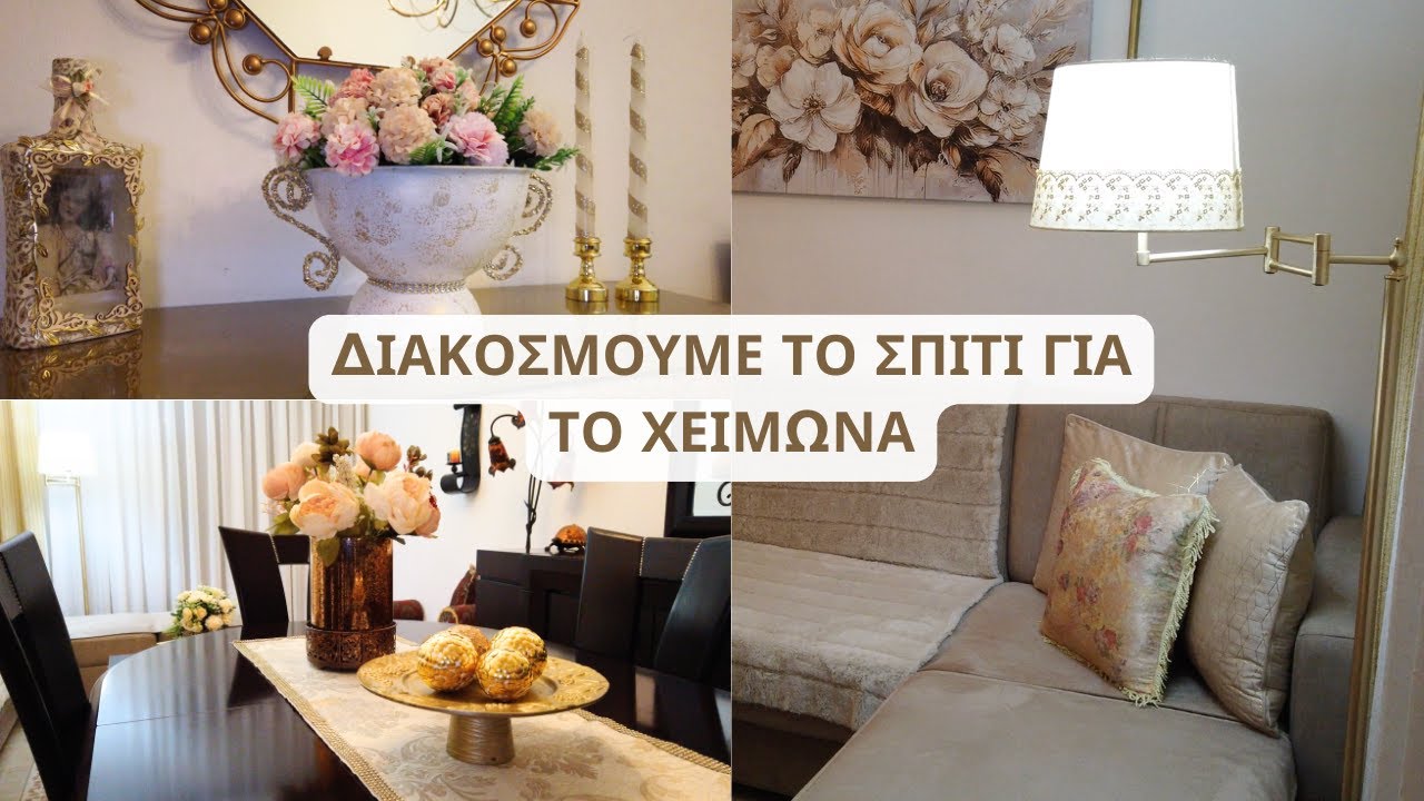 ΧΕΙΜΕΡΙΝΕΣ ΔΙΑΚΟΣΜΗΤΙΚΕΣ ΠΙΝΕΛΙΕΣ | Maria Lalap