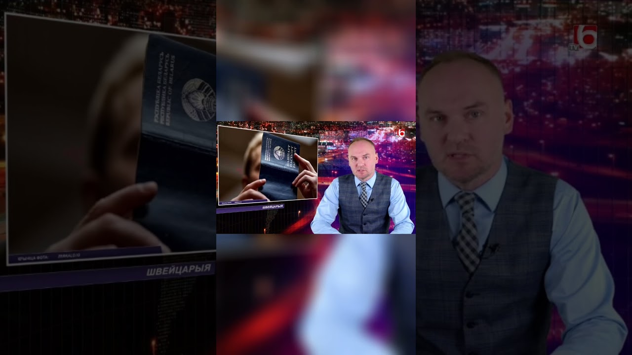 Вопрос получение беларуских паспортов вышел на международный уровень #беларусь #новостибеларусь #6тв