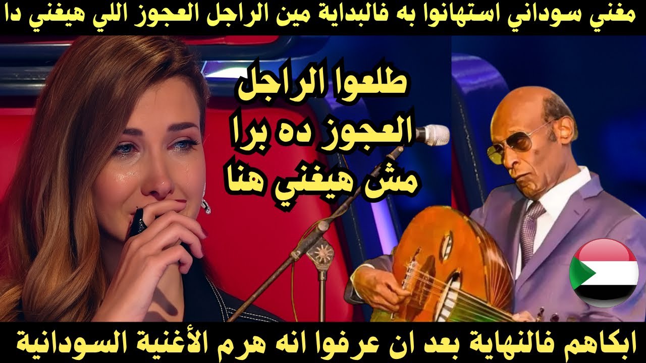 مغني سوداني استهانوا به فالبداية مين العجوز اللي هيغني دا طلعوا برا أبكاهم بعد ان سمعوا صوته
