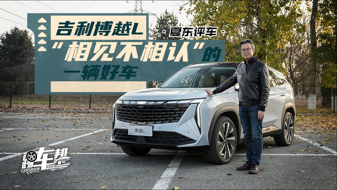 《夏东评车》吉利博越L——“相见不相认”的一辆好车
