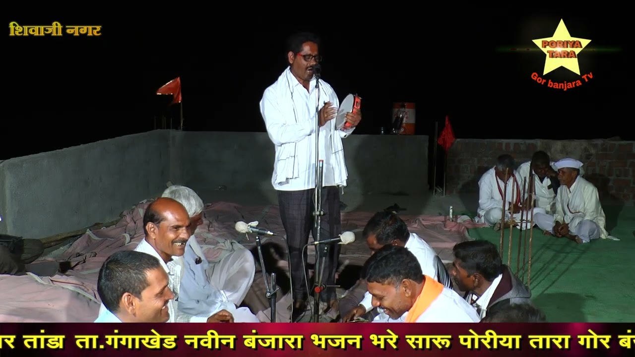श्री. माधव बाळू पवार - नूतन वास्तू 'सुवर्ण खोपा' वास्तुशांती सोहळा | ह.भ.प.लक्ष्मण महाराज बंजारा भजन