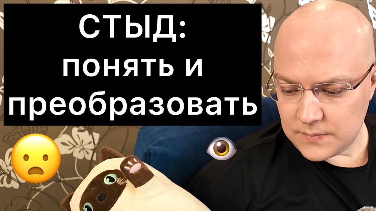 СТЫД: понять и преобразовать