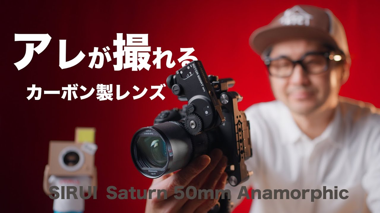 アナモルフィックレンズはストーリーが映るワケ 【SIRUI Saturn 50mm】
