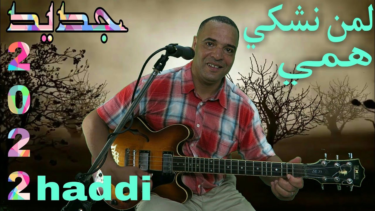 جديد 2022 .اغنية بعنوان .لمن نشكي همي.مع الفنان حادي عبد الرحمان haddi abderahman