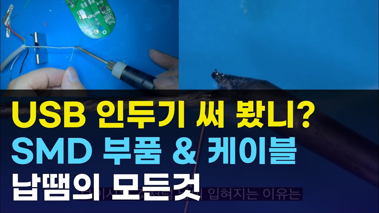 저가 인두기를 이용한 SMD 부품 납땜 노하우 - 초보자를 위한 실무(실전) 노하우 강좌