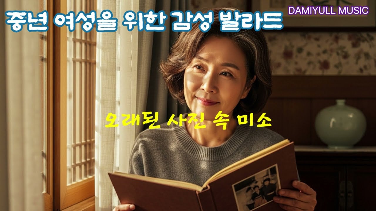 여성을 위한 감성 음악(오래된 사진 속 미소)